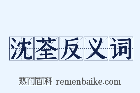 沈荃反义词是什么意思的图片